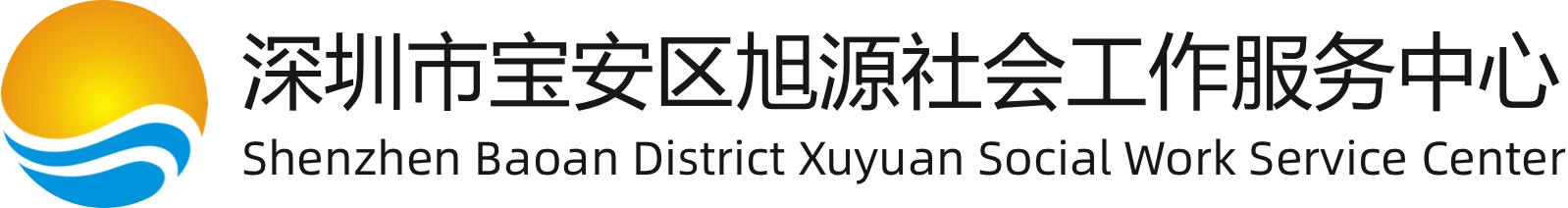 深圳市宝安区旭源社会工作服务中心