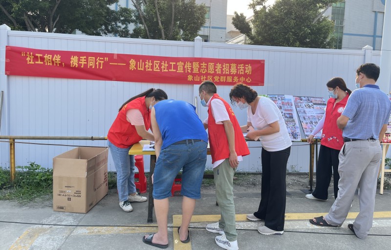 “社工相伴,携手同行”——象山社区社工宣传暨志愿者招募活动