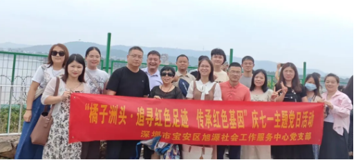 旭源社工党支部开展“七一”红色教育活动