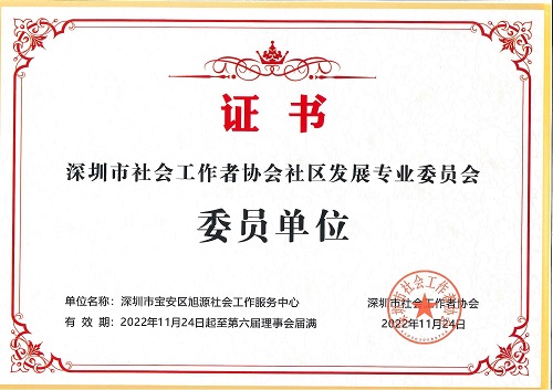 深圳市社会工作者协会社区发展专业委员会委员单位