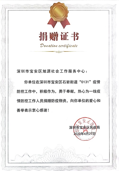 2022年对深圳市宝安区石岩街道“0131“疫情防控工作，为一线疫情防控工作人员捐赠防疫物资    捐赠证书