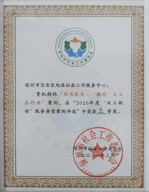 “助力民生·‘微光’义工在行动”案例在”2020年度‘双工联动’服务典型案例评选”中荣获三等奖