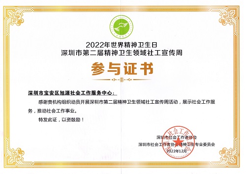 2022年世界精神卫生日深圳市第二届精神卫生领域社工宣传周参与证书