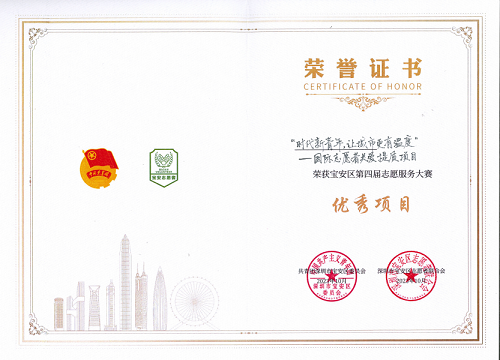 展城社区“时代新青年，让城市更有温度”——国际志愿者关爱提质项目获得第四届宝安区志愿服务大赛优秀项目
