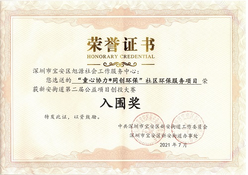 “童心协力·同创环保”社区环保服务项目荣获新安街道第二届公益项目创投大赛入围奖