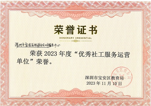 荣获2023年度“优秀社工运营服务单位”