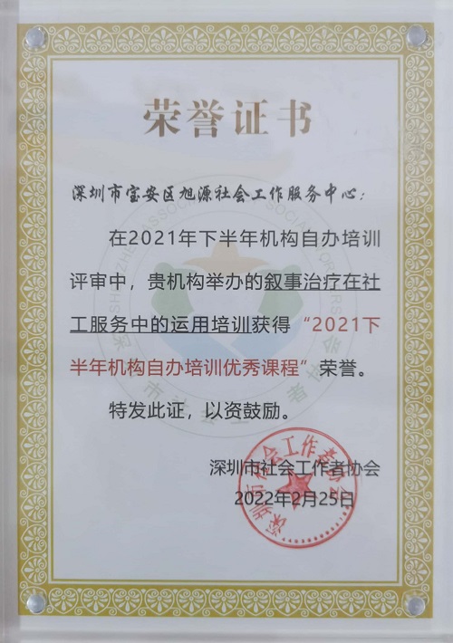 “叙事治疗在社工服务中的运用培训获得“2021下半年机构自办培训优秀课程”荣誉