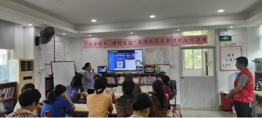 “乐享晚年,理财有道”长者理财反诈讲座